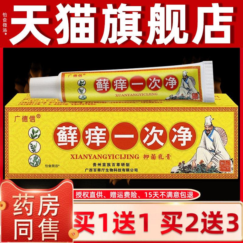 【正品1送1】广德信癣痒一次净草本乳膏15g/支皮肤外用草本护理膏