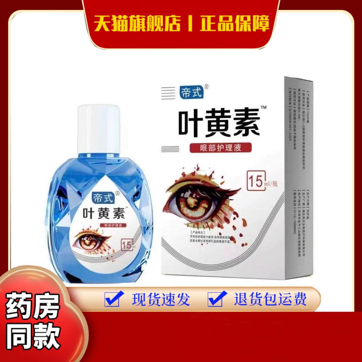 帝式眼药水眼疲劳干涩痒眼睛水酸胀视力模糊蓝莓叶黄素