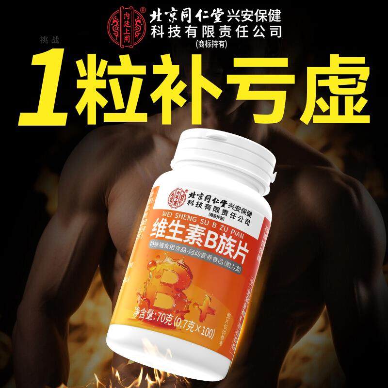 【官方正品】北京同仁堂内廷上用维生素b12复合片男士专用b族zz