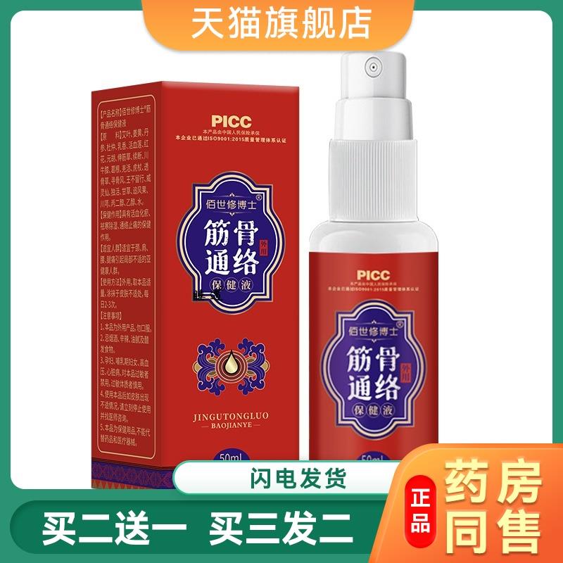 筋骨通络保健液颈肩腰腿关节痛喷剂草本发热活络油透骨液