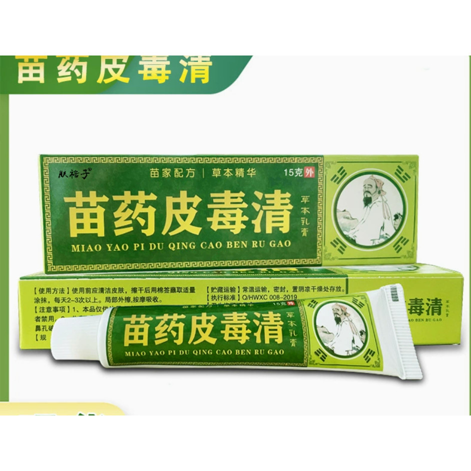 苗药皮毒清草本乳膏皮肤外用止痒膏云南真菌王肤毒清软膏