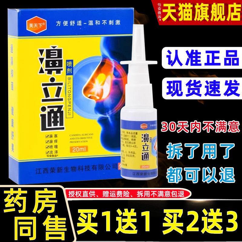 正品原芙天下濞立通雾喷剂必通喷雾液鼻塞流鼻涕通气感快喷必通