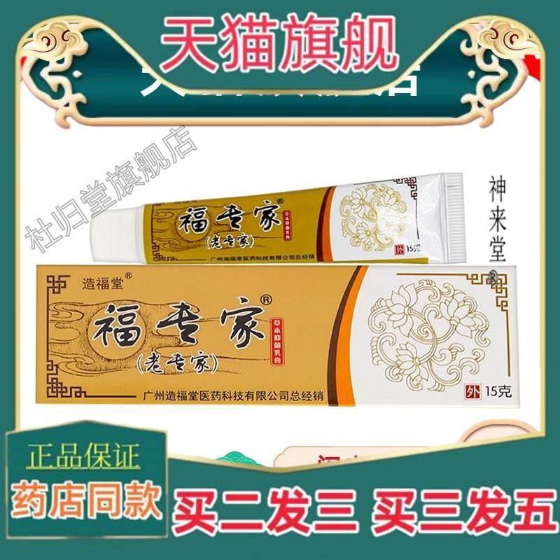 正品【买 21买 32】福专家草本抑菌乳膏可搭皮肤外用止痒软膏造福