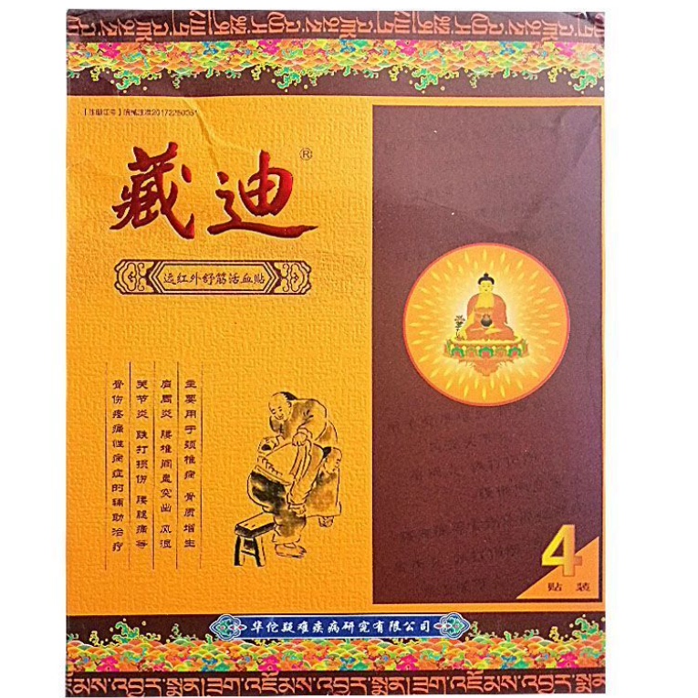 藏迪远红外舒筋活血贴【天猫正品】理疗贴消痛贴冷敷贴