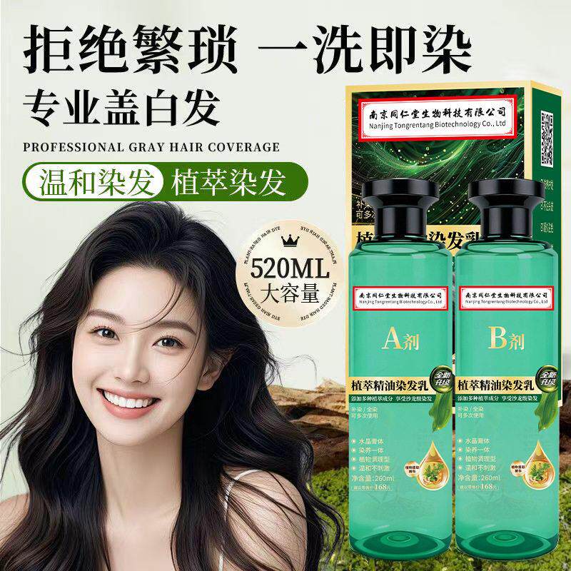 南京同仁堂植萃精油染发乳水晶膏体透明染发剂纯植物精萃取盖白发