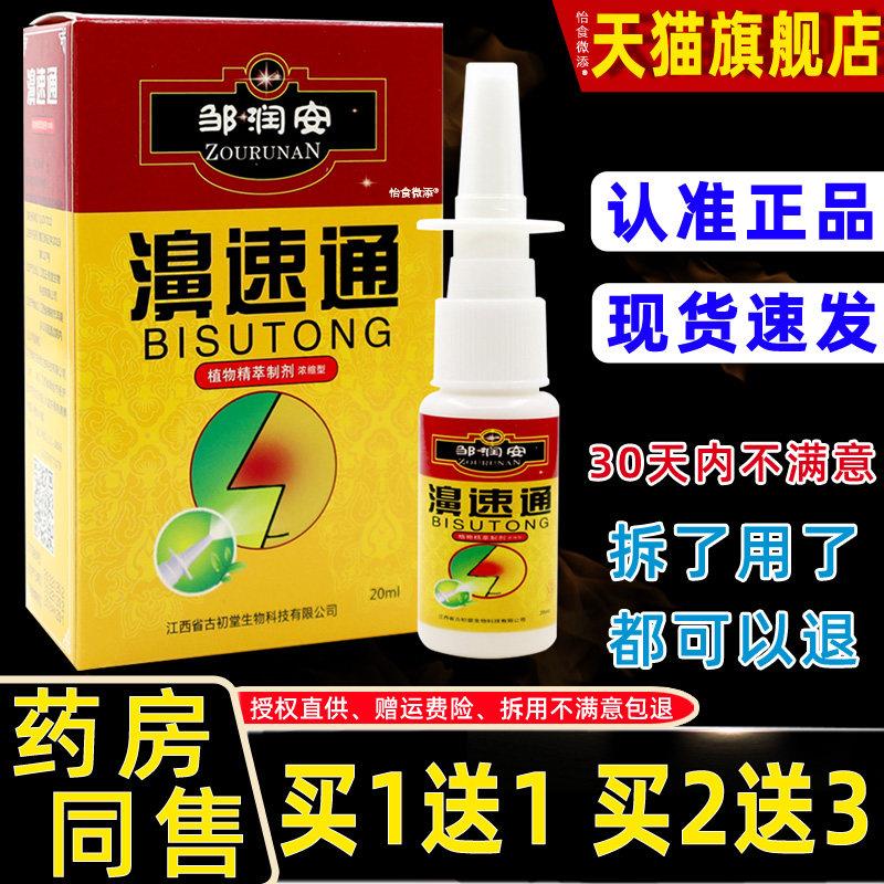 【天猫正品】邹润安濞速通20ml舒缓鼻痒鼻塞不通气打喷嚏喷剂