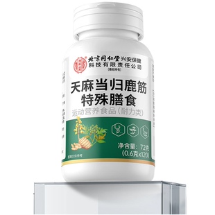 【内延上用】天麻当归鹿筋片官方旗舰店正品草本萃取营养特殊膳食