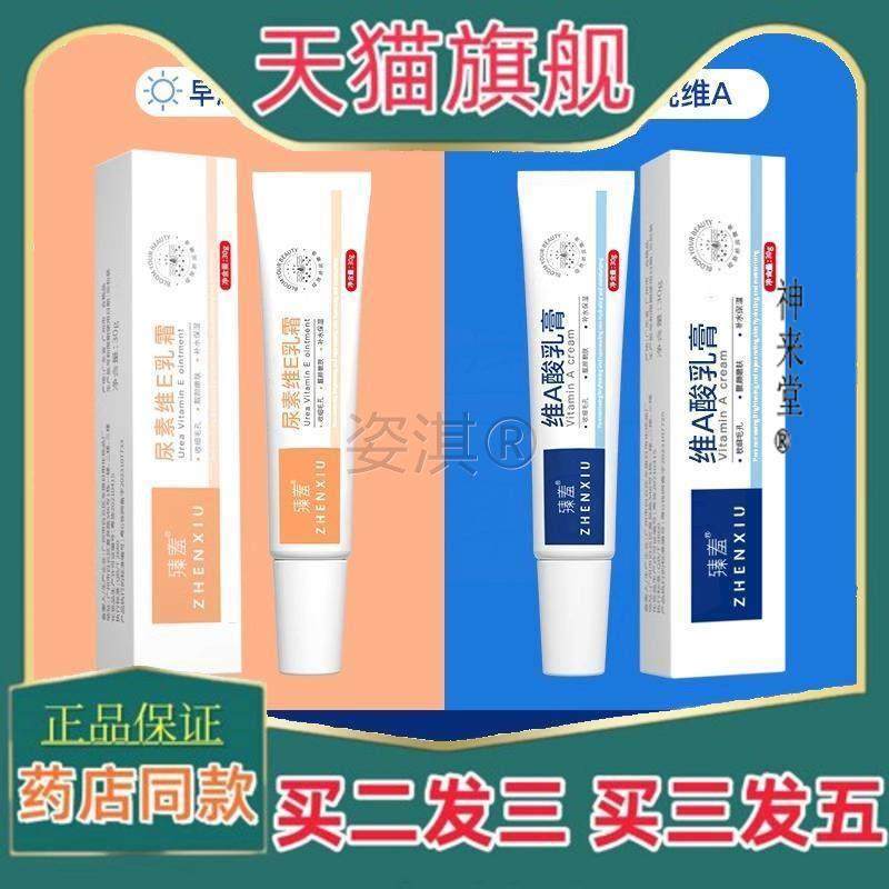 正品臻羞维a酸乳膏尿素维他命E乳霜软膏官方旗舰店正品保湿去角质