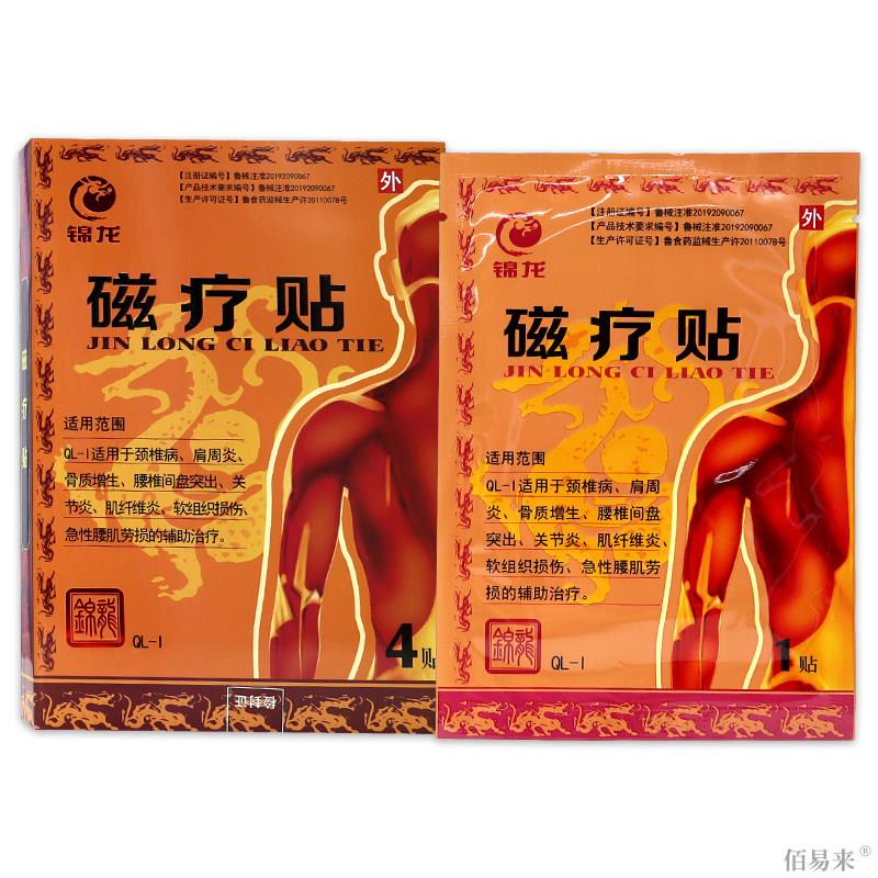 锦龙磁疗贴4贴/盒【天猫正品】颈肩腰腿膝盖关节不适贴