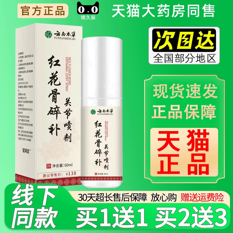 云南本草红花骨碎补关节喷剂60ml 护肘手脚麻木膝盖疼痛专用喷雾