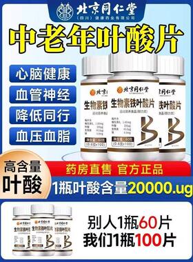 北京同仁堂维生素b9叶酸片100片中老年人活性男士正品b6官方7mh