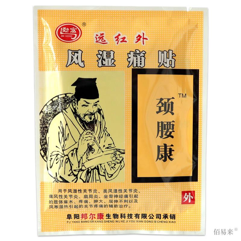 劲宏颈腰康远红外风湿痛贴腰腿痛肌肉关节酸痛贴膏安徽众康