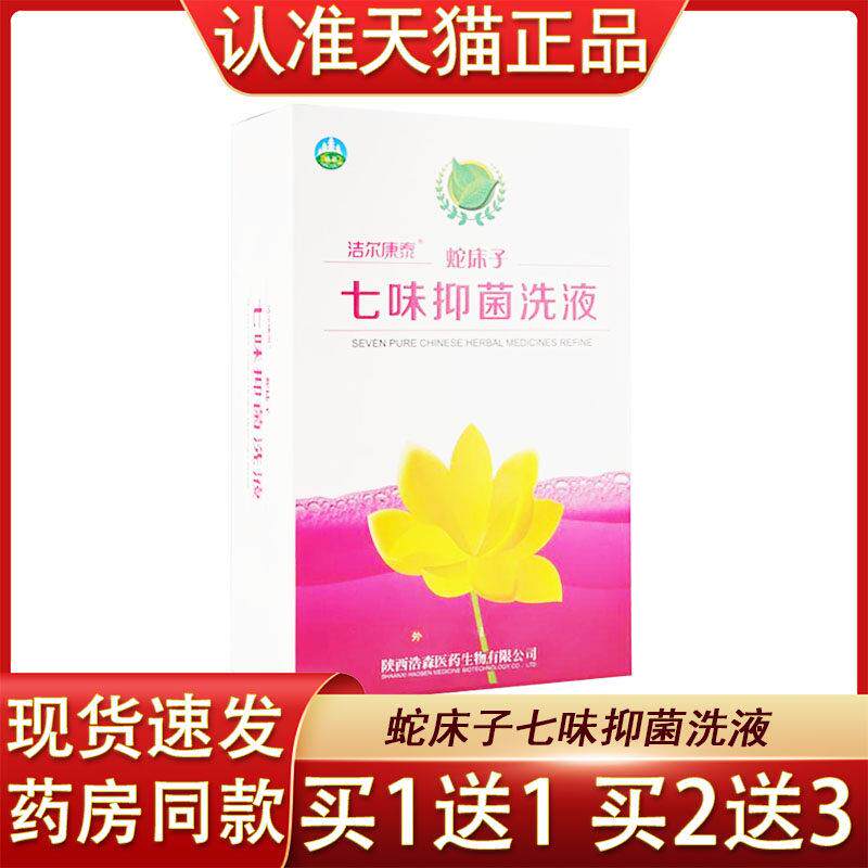 洁尔康泰蛇床子七味抑菌洗液180ml蛇床子妇科洗液