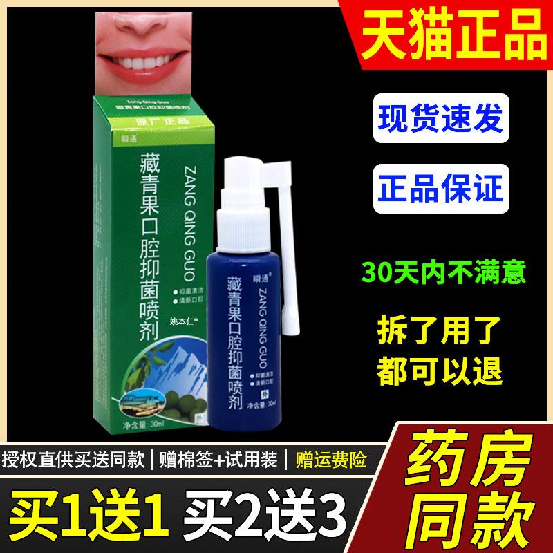 【正品买1送1】瞬通藏青果口腔抑菌喷剂20ml/瓶 口腔护理草本喷雾