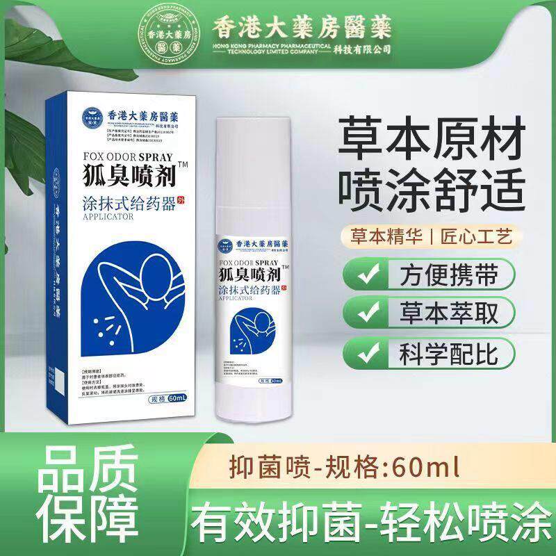 香港大药房狐臭喷剂去狐臭腋臭止汗香体露清新异味腋下腋臭男女用