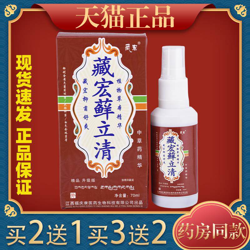 藏宏藓立清抑菌喷剂皮肤护理液外用中草药舒爽福庆康立清