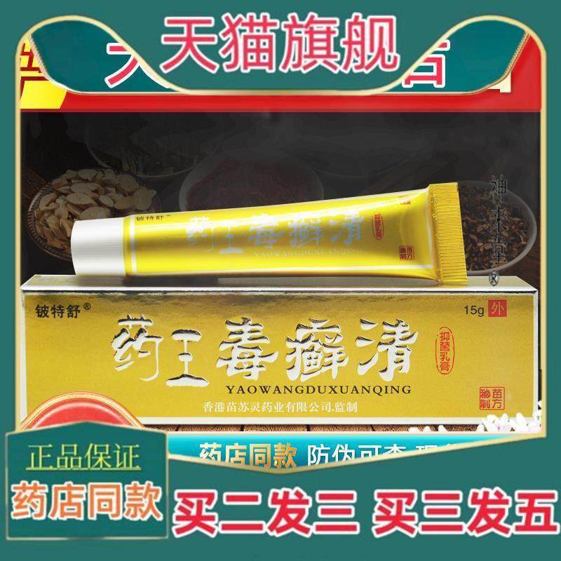 正品【买11买23】药王毒癣清草本抑菌乳膏铍特舒正品药王毒藓清