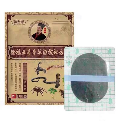 正品精孝堂徐福五毒本草驱拔贴1贴/袋