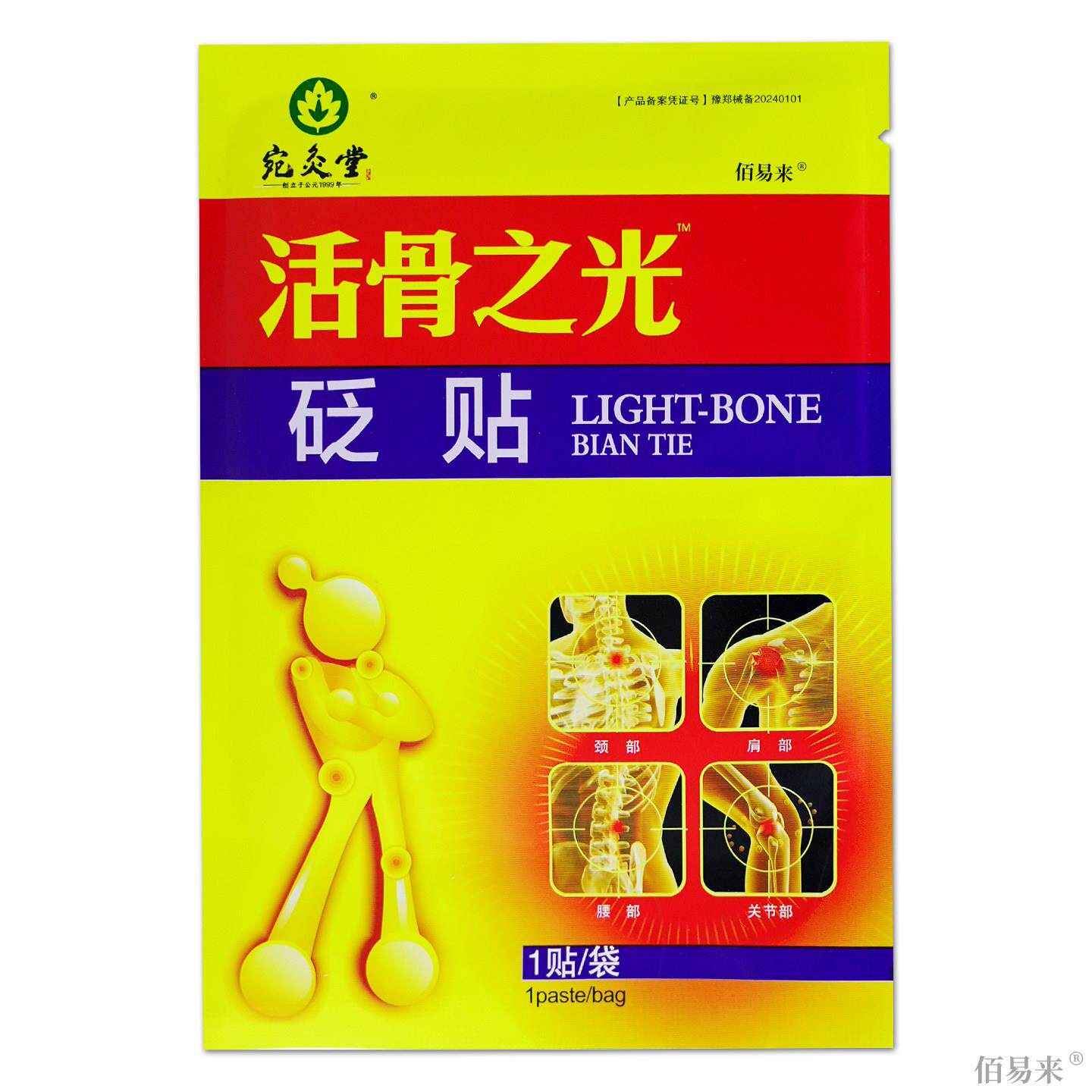 宛灸堂活骨之光砭贴1贴/袋*3袋/盒【天猫正品】肩颈腰腿关节筋骨C