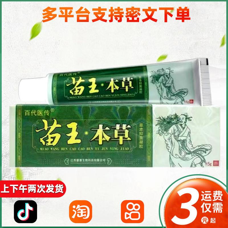 苗王本草抑菌乳膏苗王草本软膏外用止痒膏 156