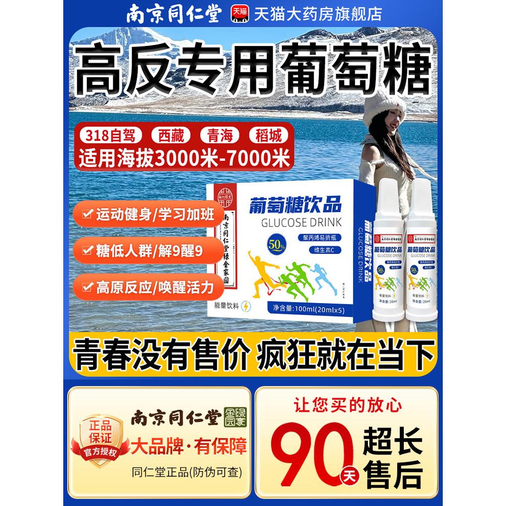 南京同仁堂高反葡萄糖口服液成人高原反应专用必低血糖补水液饮zz