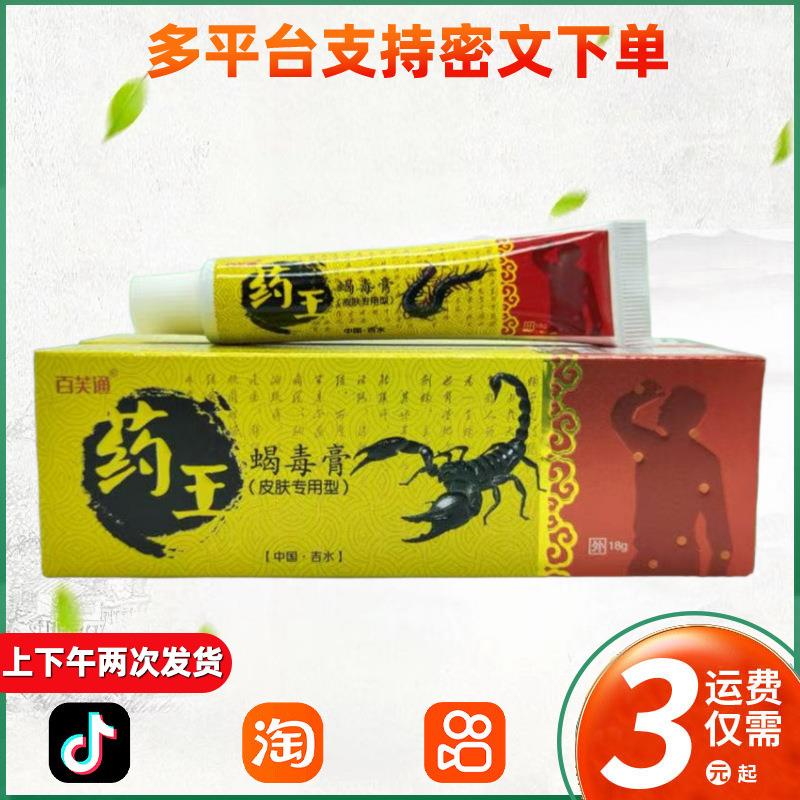 百芙通药王蝎毒膏18g 药王蝎毒膏 正品 348