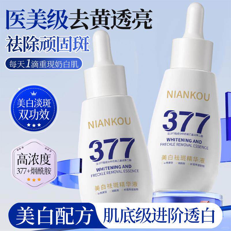 年蔻377美白淡斑精华液面部护理抗初老淡纹抗皱补水保湿提亮