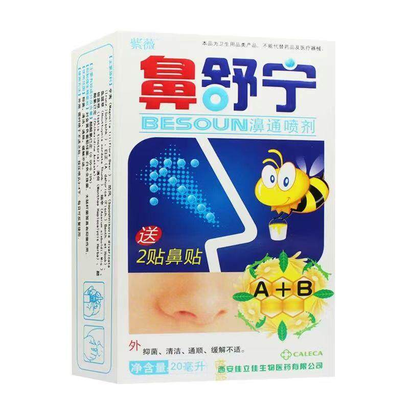 紫薇鼻舒宁濞通喷剂鼻立通舒适鼻塞鼻焱鼻速灵