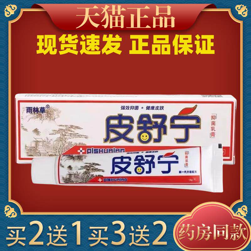 皮舒宁草本乳膏皮肤外用抑菌止痒软膏雨林草