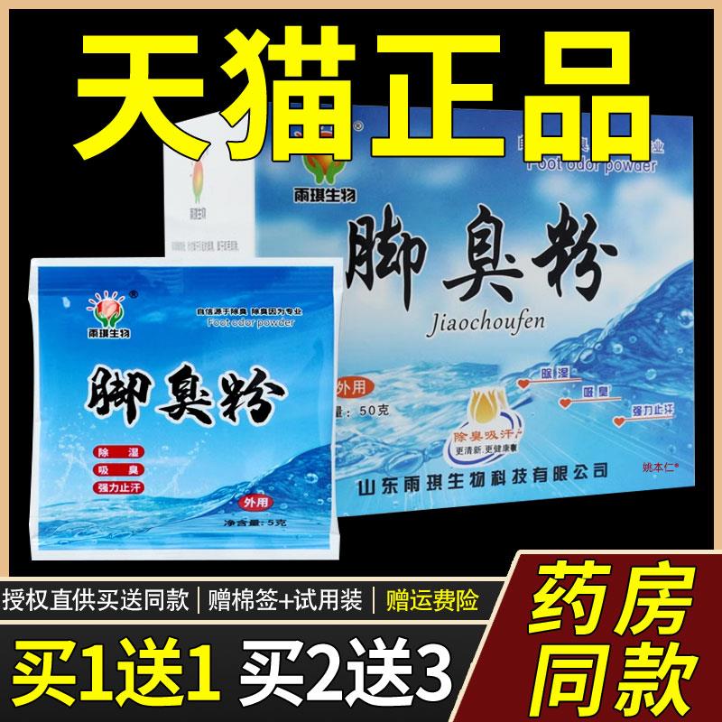 雨琪生物脚臭粉脚臭脚汗除湿防臭鞋袜异味除臭剂鞋臭粉鞋不臭吸汗
