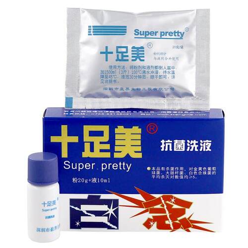 十足美抗菌洗液粉20g+10ml液/盒足部外用抑菌抗菌液正品