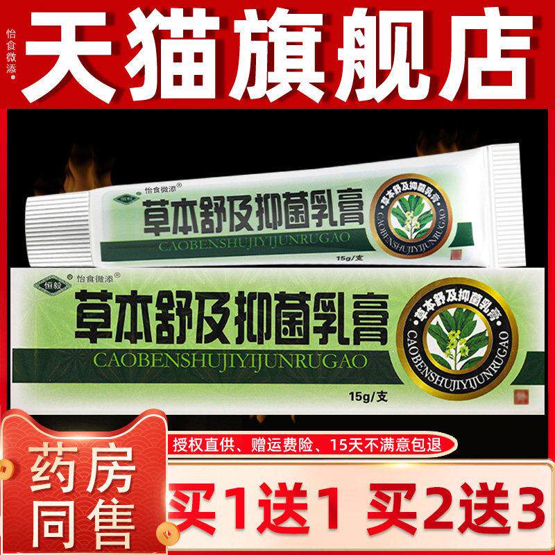 【买1送1】正品恒毅草本舒及膏抑菌乳膏 江西皮肤外用草本软膏