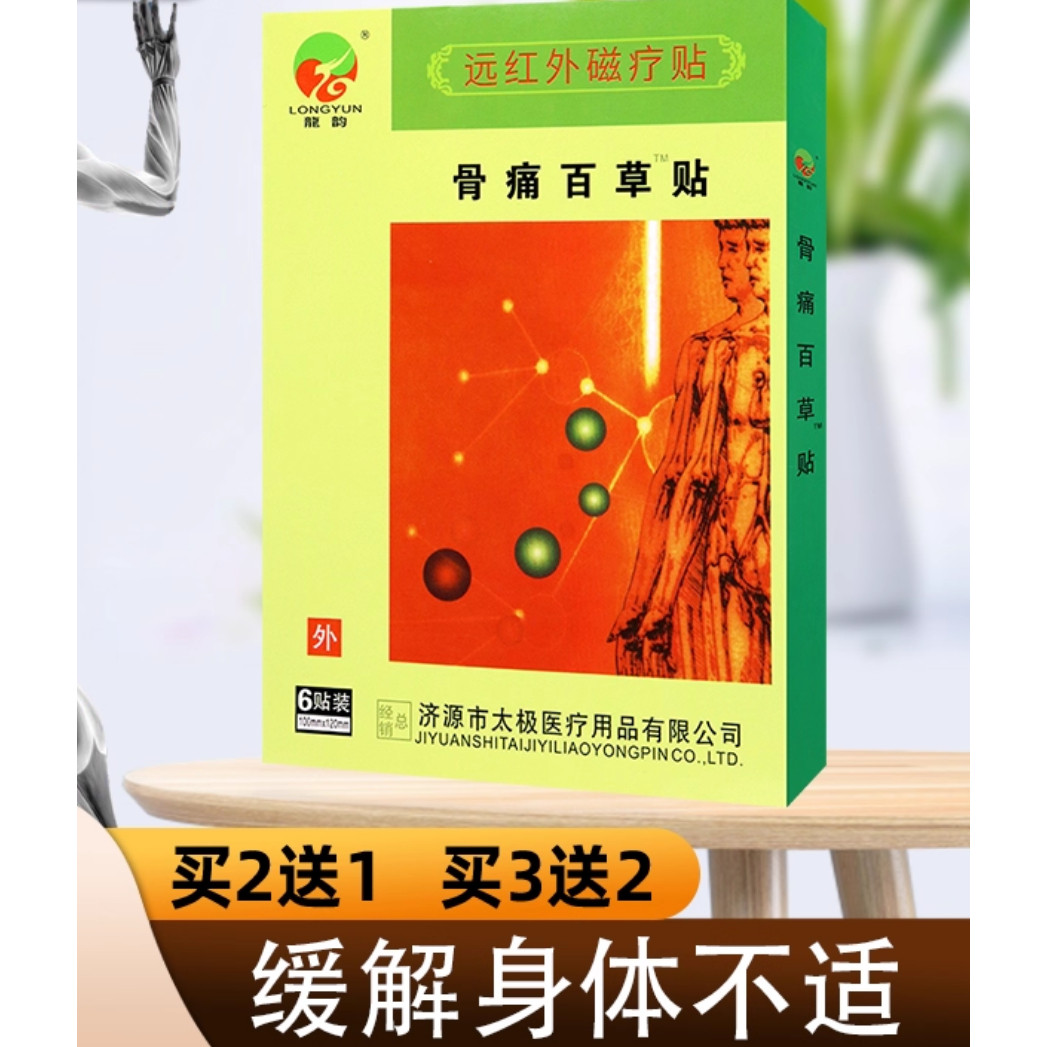 龙韵骨痛百草贴远红外磁疗贴颈肩腰腿关节疼痛