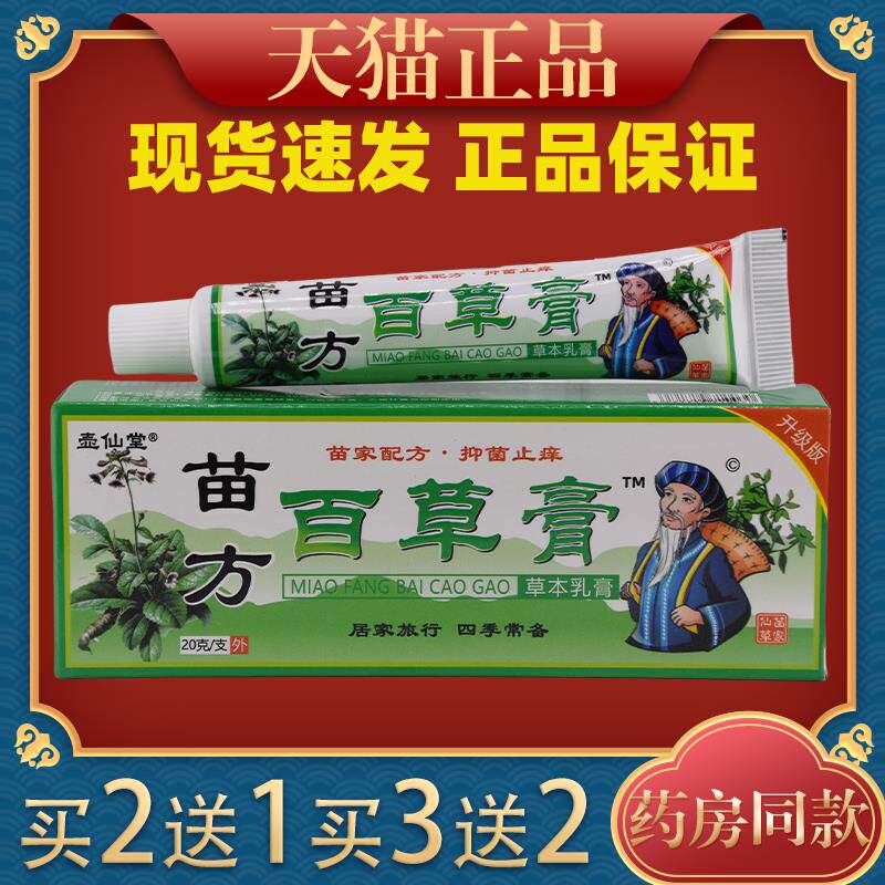 壶仙堂苗方百草膏正品草本乳膏皮肤痒湿红疹皮肤全身外用软膏