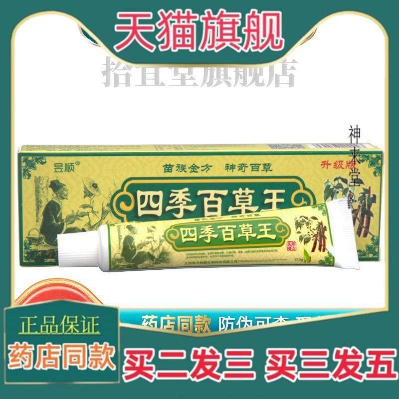 正品四季百草王乳膏软膏 官方正品 昱顺百草王【买 二一】