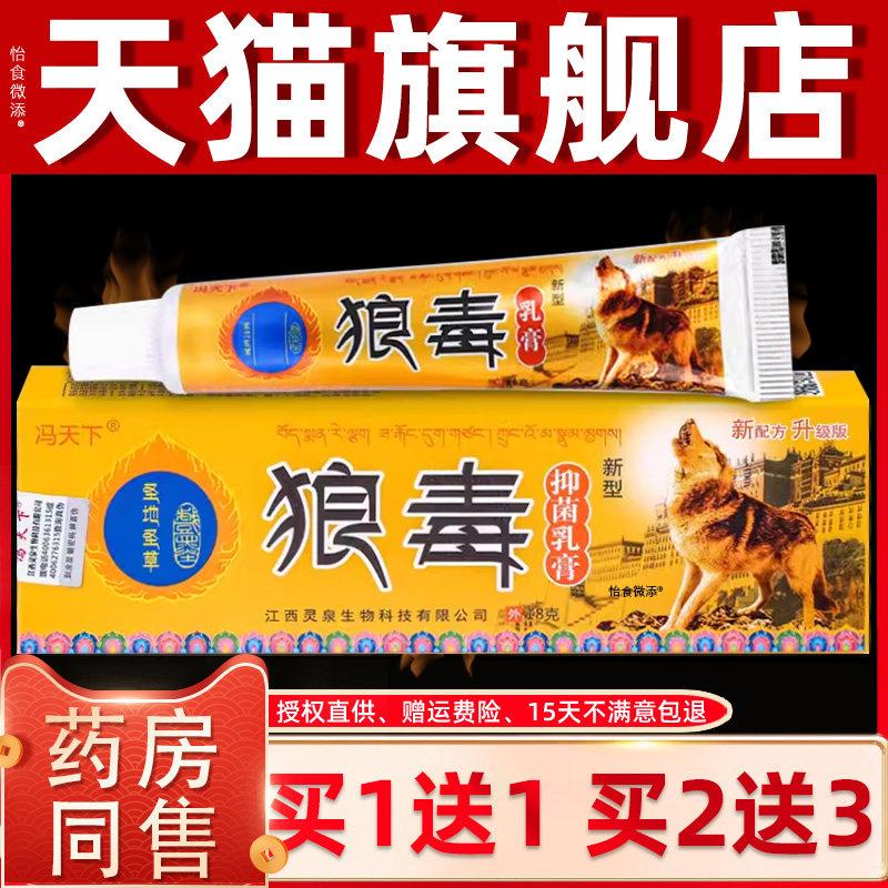 【正品买1送1】冯天下狼毒抑菌乳膏18g/盒 皮肤外用草本狼毒软膏图片