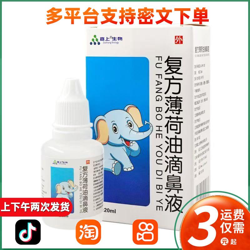 复方薄荷脑滴鼻液鼻痒鼻干腔不适同款草本萃取089