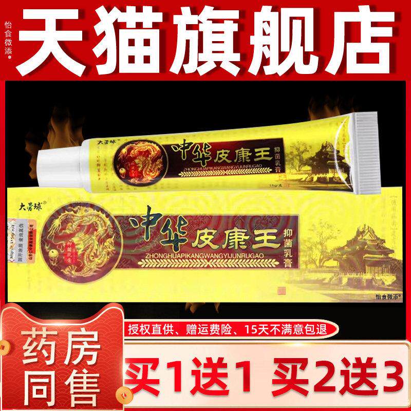 【买 1送1 2送3】大营球中华皮康王草本乳膏正品皮肤外用抑菌软膏