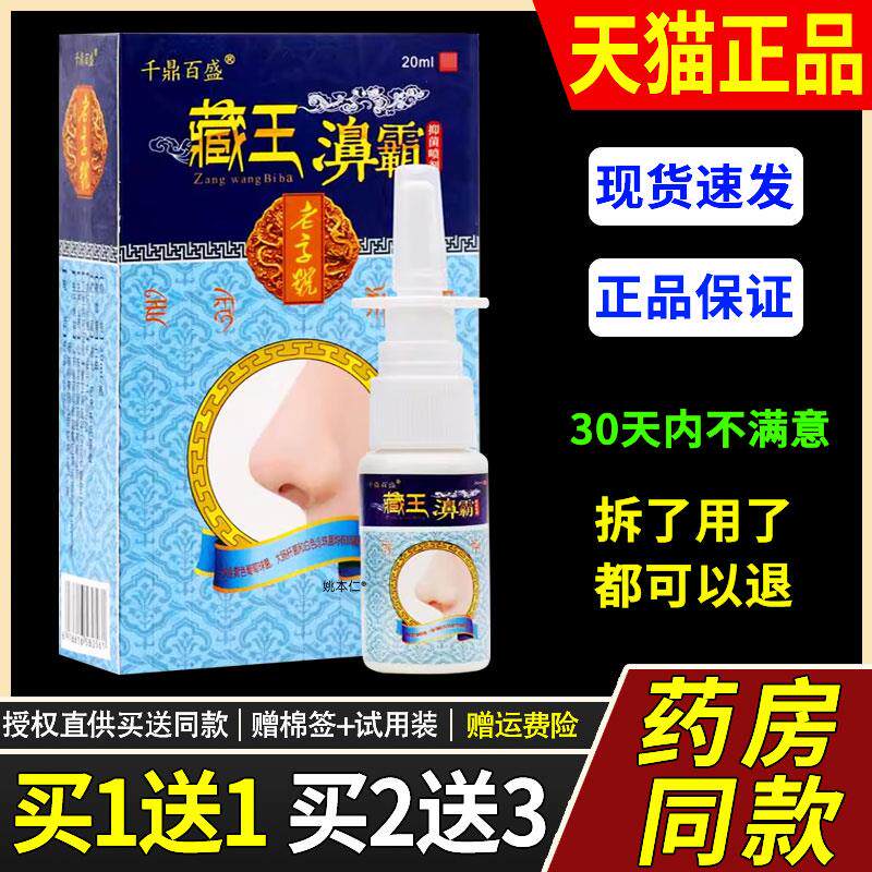 千鼎百盛藏王鼻霸喷剂濞霸喷剂鼻塞鼻干鼻不舒适外用喷雾正品天猫