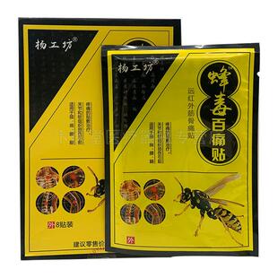 【3盒18元】正品杨工坊蜂毒百痛贴8贴/盒