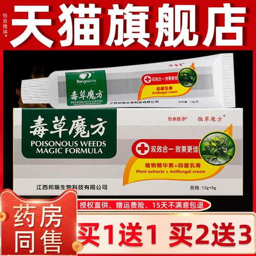 买1发2/买2发5/正品邦多芙毒草魔方抑菌乳膏独草魔方皮肤草本软膏