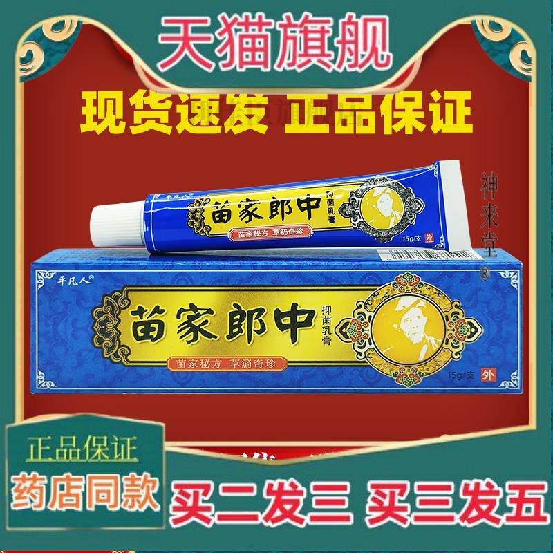 正品平凡人苗家郎中草本抑菌乳膏苗家郎中皮肤软膏
