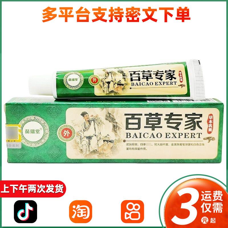苗瑞堂百草专家草本乳膏 皮肤止痒膏百草霜止痒膏