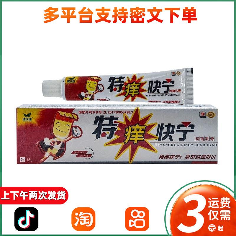 康夫康特痒快宁草本乳膏老年人皮肤痒抑菌全身特痒灵软膏外用220