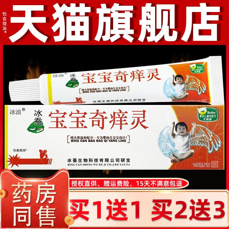 【正品1送1】冰浪冰蚕宝宝奇痒灵乳膏15g/支婴幼儿童皮肤抑菌软膏