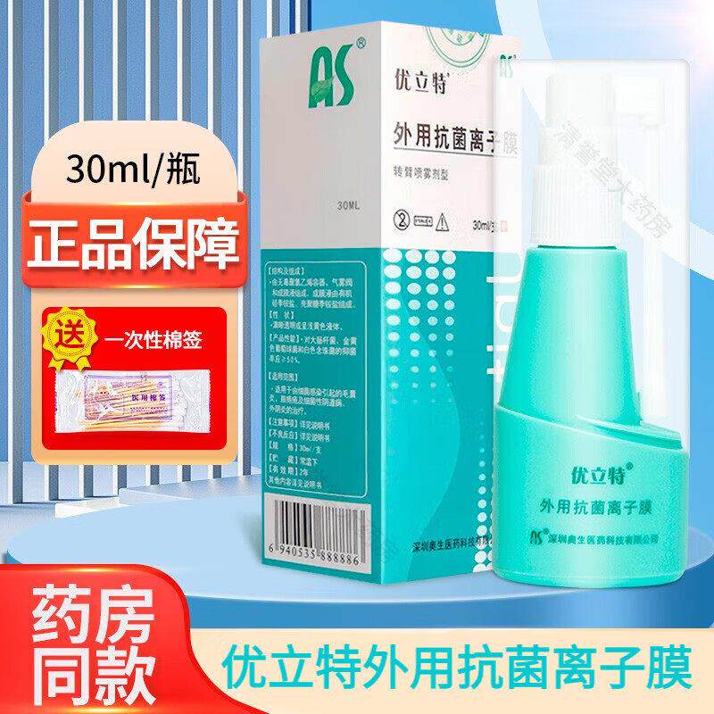外用抗菌离子膜喷雾剂毛囊外阴炎女士私处护理外用喷雾 优立特外