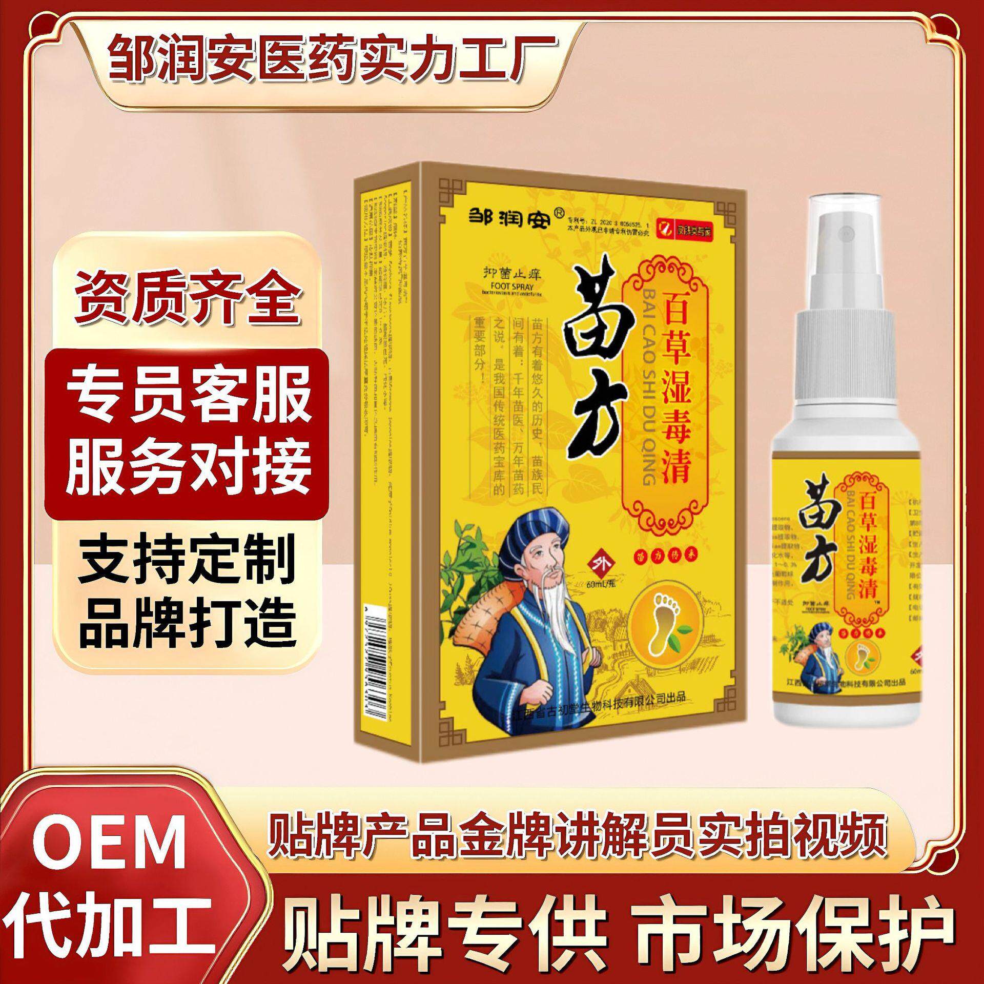 苗方百草湿毒清古方喷剂江湖地摊皮肤瘙痒止痒电商热卖产品医用