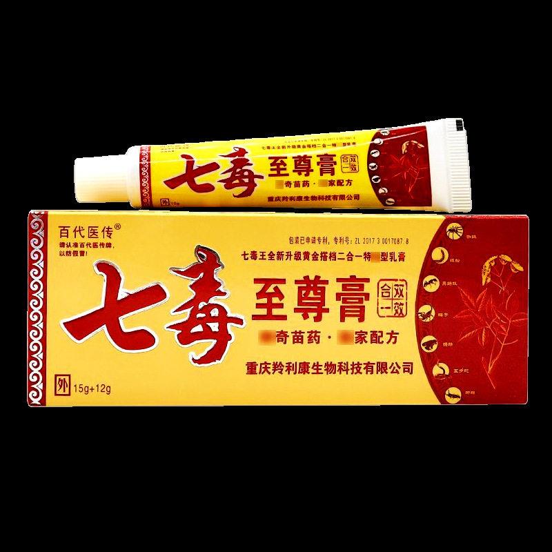 【买1送1】百医传七毒膏 皮肤外用七毒王二合一软膏