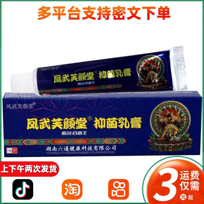 凤武芙颜堂藏抑菌乳膏百毒王草本乳膏皮肤外用软膏正品