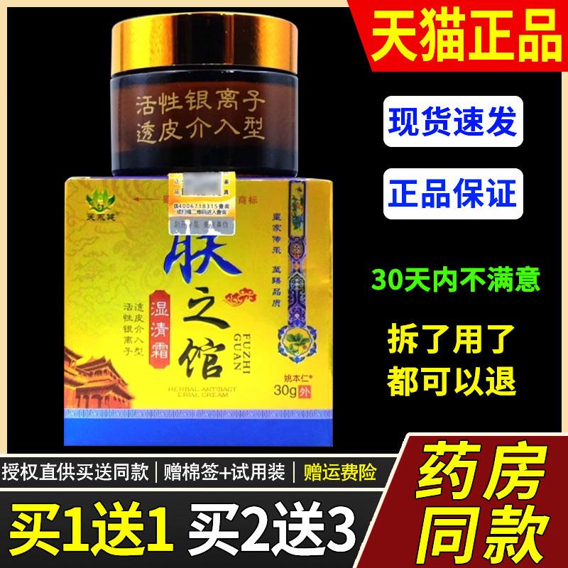 【正品1送1】芙永健肤之馆湿清霜乳膏30g/瓶皮肤外用草本护理软膏